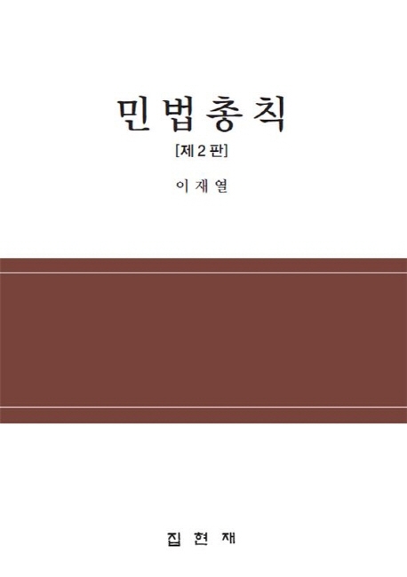 민법총칙