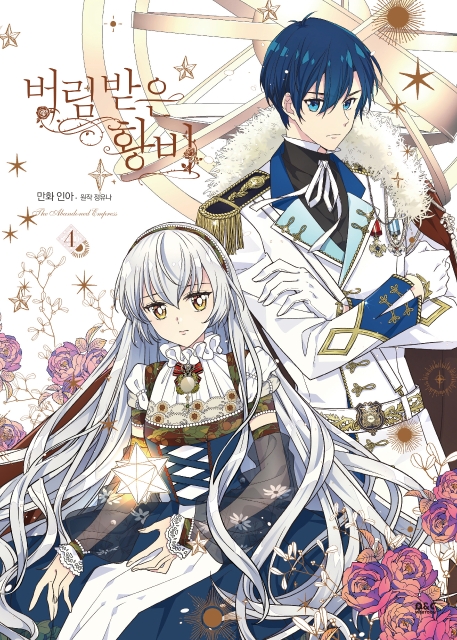 만화 버림 받은 황비 4권