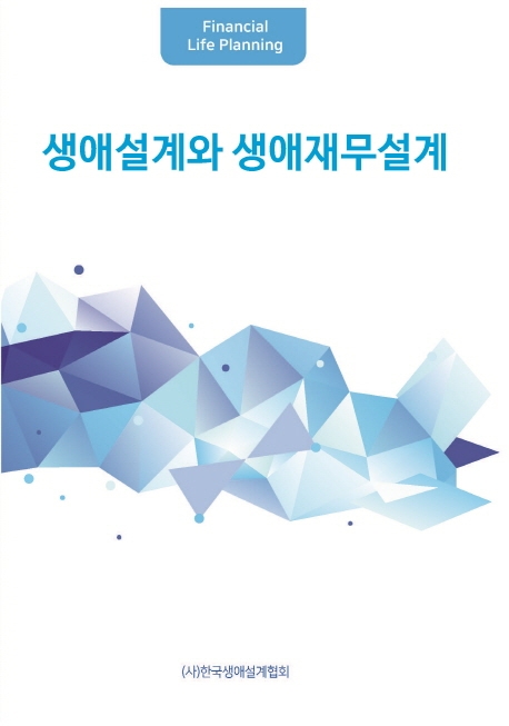 생애설계와 생애재무설계