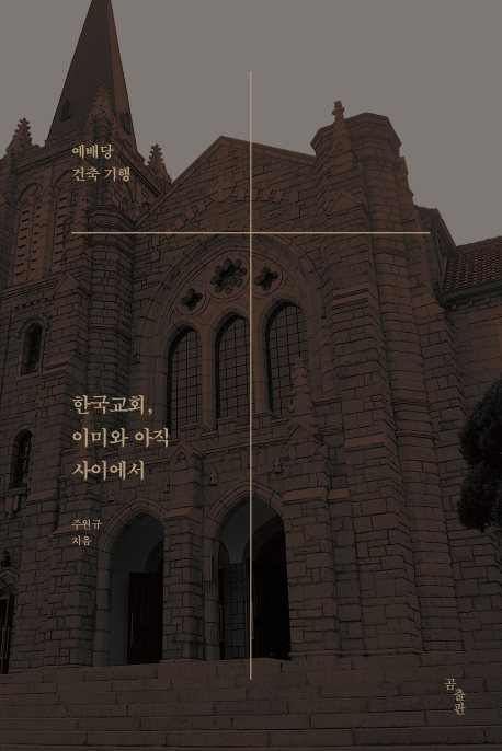 한국교회, 이미와 아직사이에서