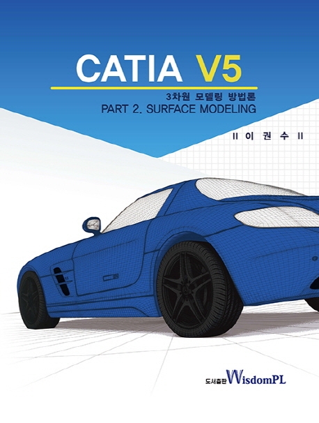 CATIA V5 3차원 모델링 방법론 PART 2. SURFACE MODELING