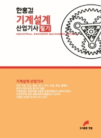 기계설계 산업기사 필기