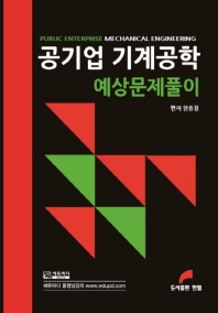 공기업 기계공학 예상문제풀이