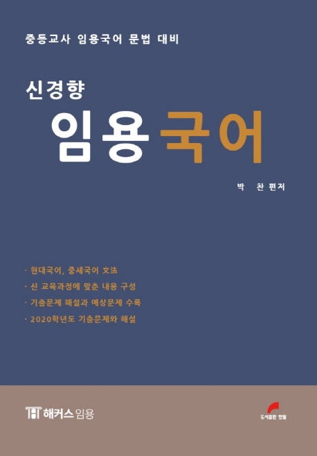 박찬의 신경향 임용국어