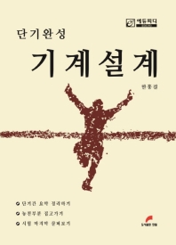 단기 완성 기계설계