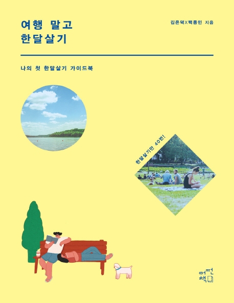 여행 말고 한달살기