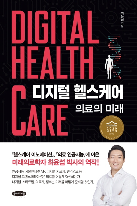 디지털헬스케어의료의 미래