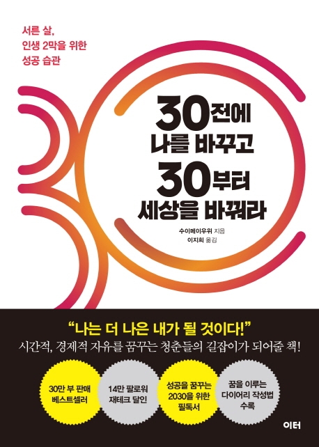 30 전에 나를 바꾸고 30부터 세상을 바꿔라