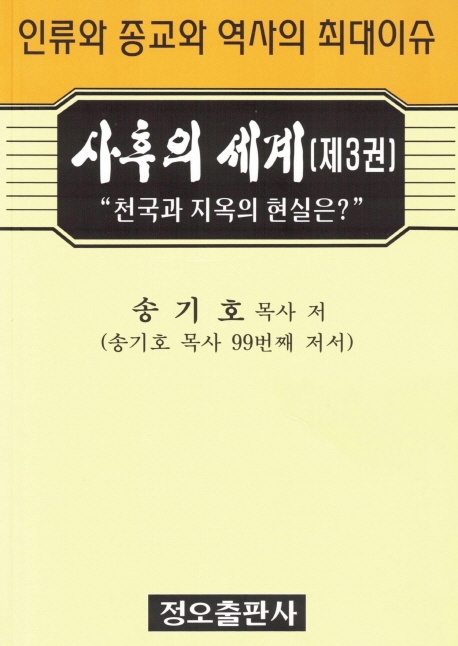 사후의 세계[제3권]