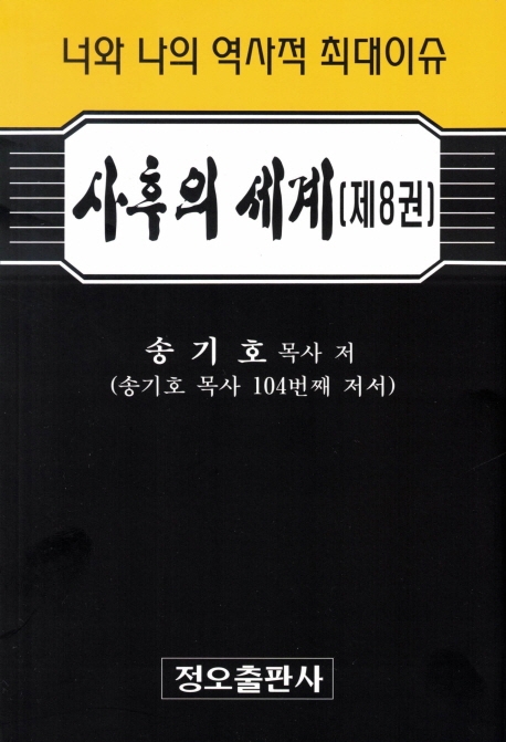 사후의 세계 [제8권]