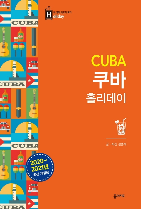 쿠바 홀리데이