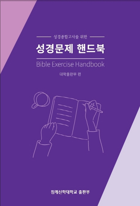 성경문제 핸드북