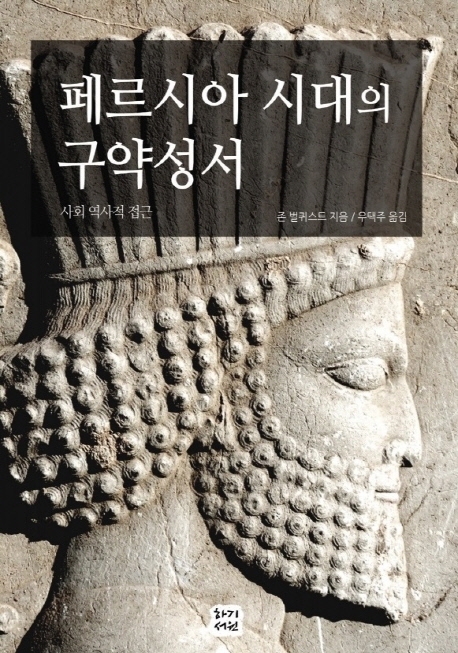 페르시아 시대의 구약성서