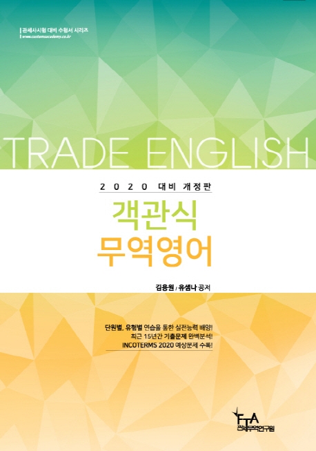 2020 대비 객관식 무역영어