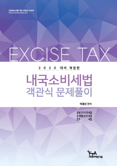 2020 대비 내국소비세법 객관식문제풀이(이경신)