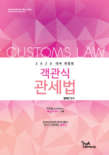 2020 대비 객관식 관세법(임예진)