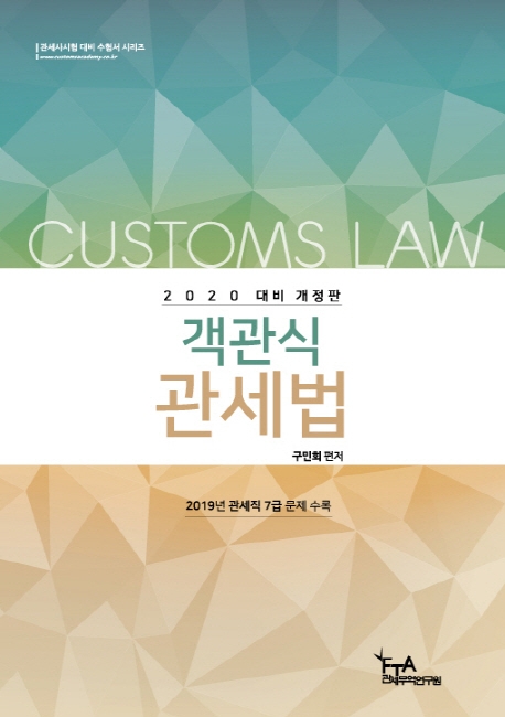 2020 대비 객관식 관세법(구민희)