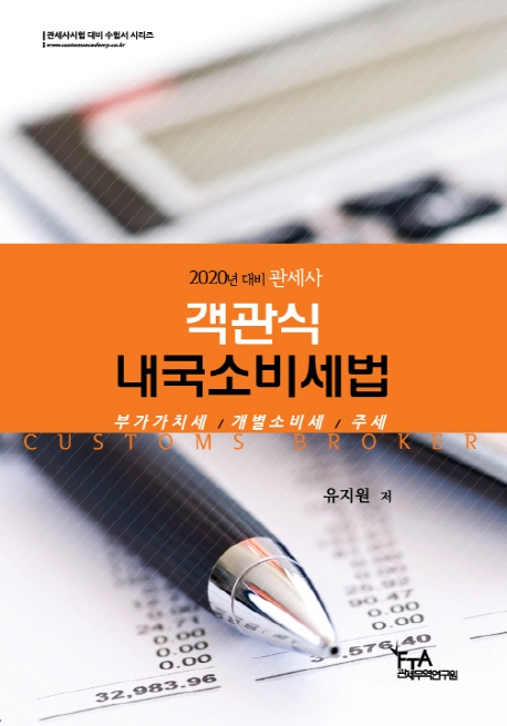 2020 대비 1차 객관식 내국소비세법
