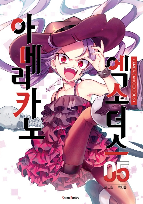 아메리카노 엑소더스 5권