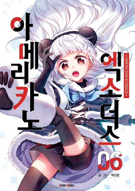 아메리카노 엑소더스 6권