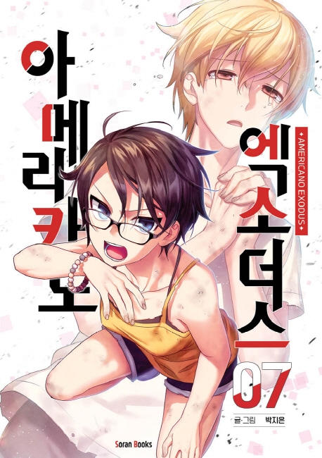 아메리카노 엑소더스 7권
