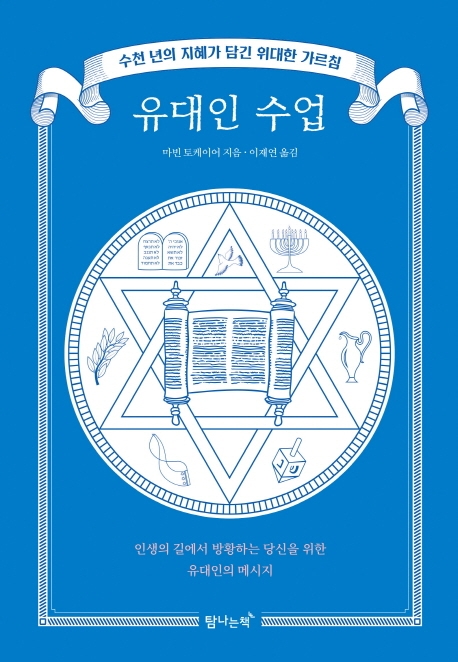 유대인 수업 (양장)