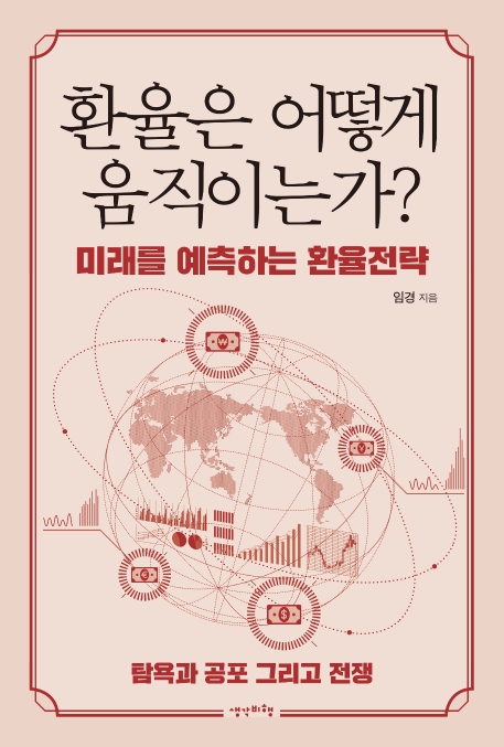 환율은 어떻게 움직이는가?