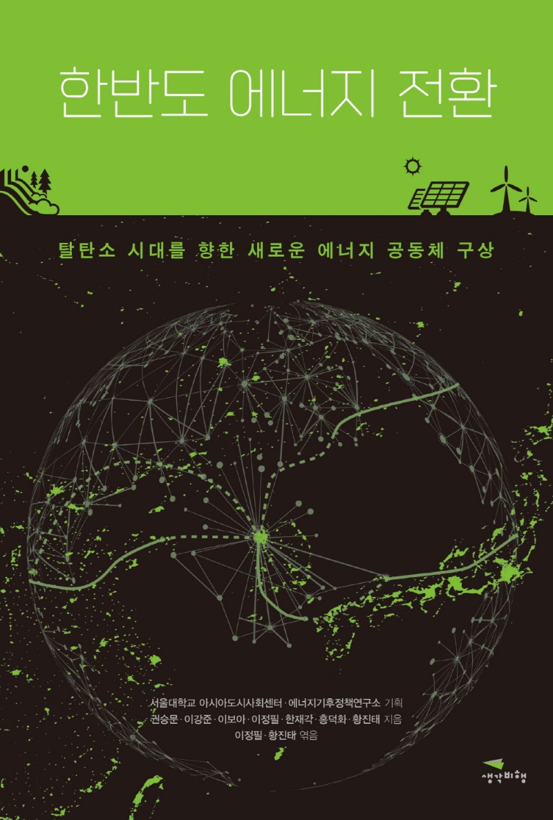 한반도 에너지 전환