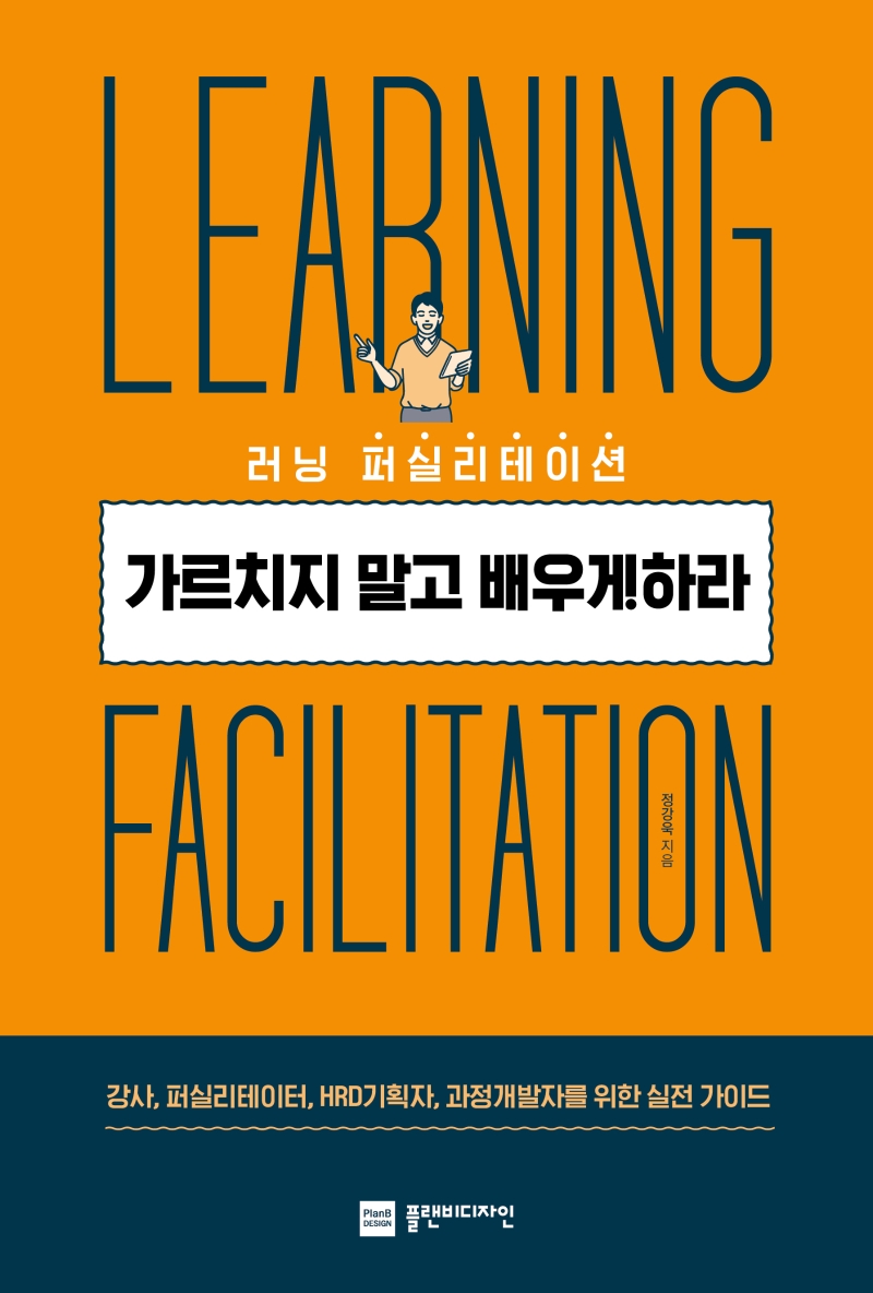 러닝퍼실리테이션 가르치지말고 배우게 해라