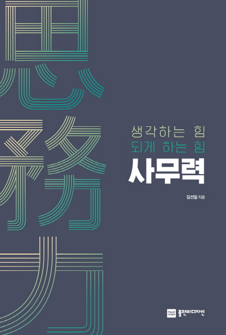 사무력