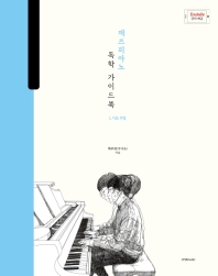 박터틀의 재즈 피아노 독학가이드북 1