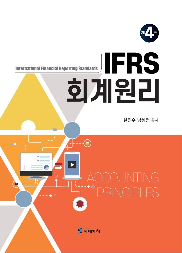 IFRS 회계원리 4판