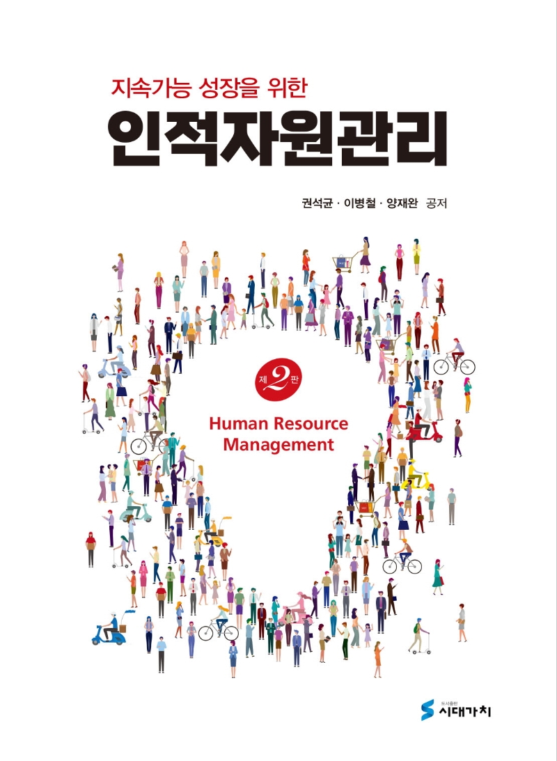 지속가능성장을 위한 인적자원관리 2판