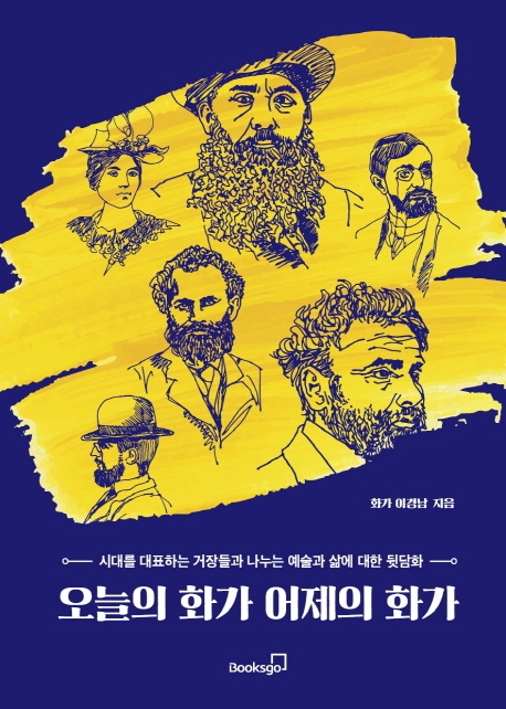 오늘의 화가 어제의 화가