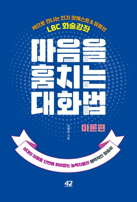 마음을 훔치는 대화법: 이론편