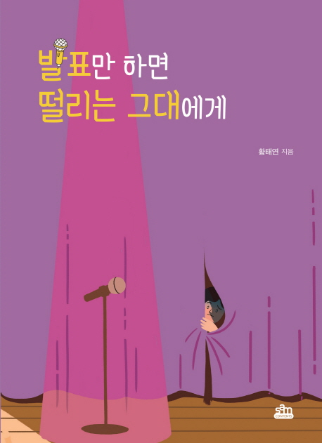 발표만 하면 떨리는 그대에게