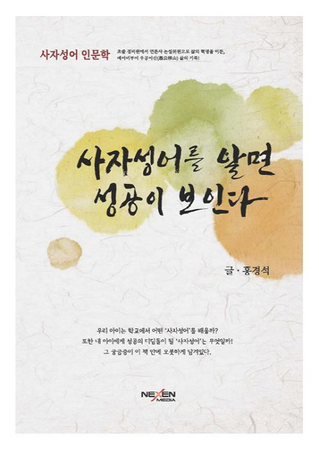 사자성어를 알면 성공이 보인다