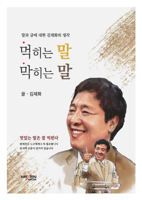 먹히는 말 막히는 말