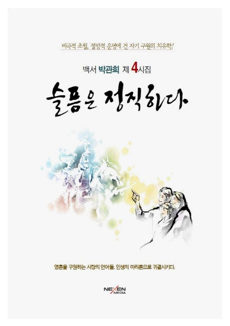 슬픔은 정직하다