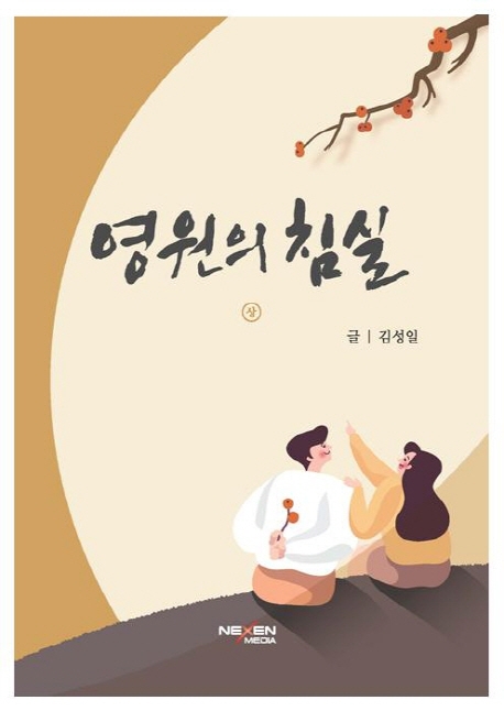 영원의 침실
