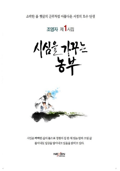 시심을 가꾸는 농부