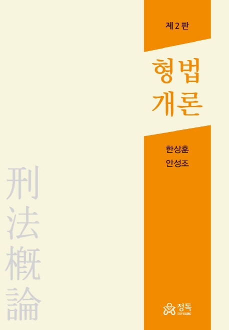 형법개론(제2판)