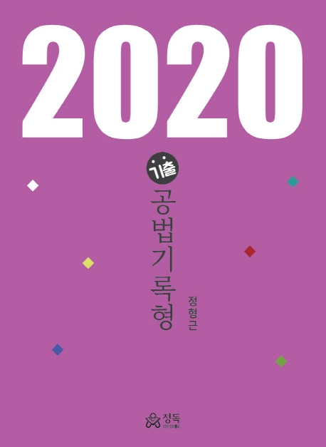기출 공법기록형 (2020년판)