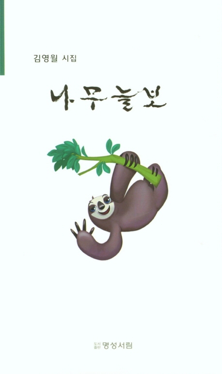 나무 늘보