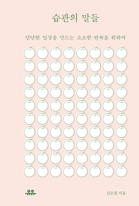 습관의 말들