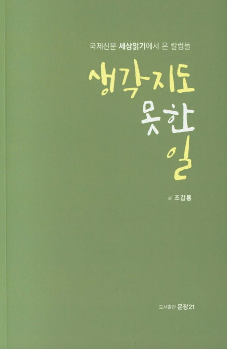 생각지도 못한 일