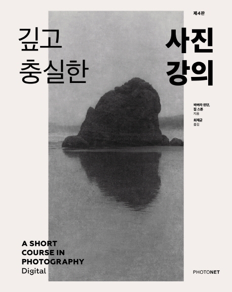 깊고 충실한 사진강의 (4판)