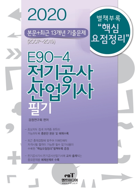 E90-4 전기공사산업기사필기