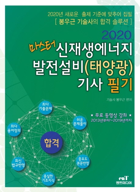 마스터 신재생에너지 발전설비 (태양광) 기사필기 (2020년)