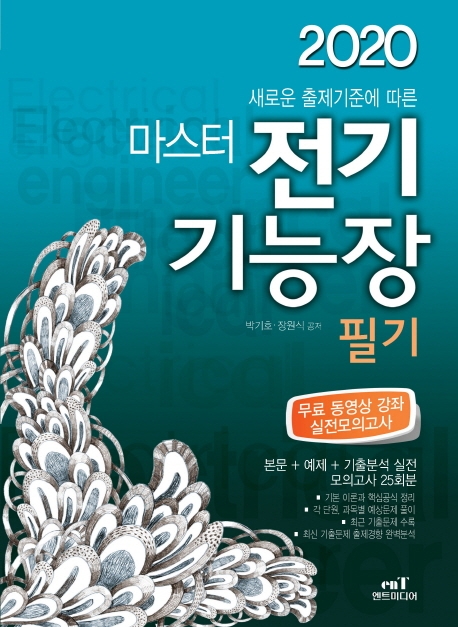 마스터 전기기능장 필기 (2020)